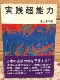 実践超能力