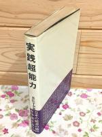 実践超能力