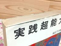 実践超能力