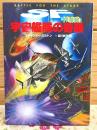 宇宙艦隊の奇襲