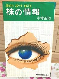 株の情報 集める 活かす 儲ける