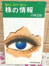 株の情報 集める 活かす 儲ける