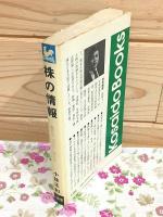 株の情報 集める 活かす 儲ける
