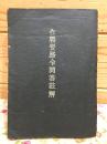 作戦要務令問答註解