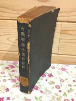 作戦要務令問答註解