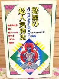 驚異の超人気功法 鉄の肉体を創り超パワ-を発する気の秘術!! ムー・スーパー・ミステリー・ブックス