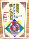驚異の超人気功法 鉄の肉体を創り超パワ-を発する気の秘術!! ムー・スーパー・ミステリー・ブックス