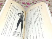 驚異の超人気功法 鉄の肉体を創り超パワ-を発する気の秘術!! ムー・スーパー・ミステリー・ブックス