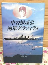 中曽根康弘海軍グラフィティ