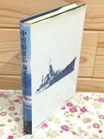 中曽根康弘海軍グラフィティ