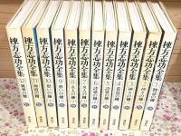 棟方志功全集 全12巻揃