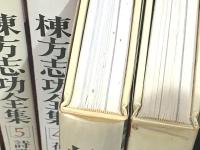 棟方志功全集 全12巻揃