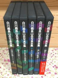 白川義員山岳写真全集 全6巻揃