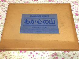 わが心の山 日本山岳写真集団 オリジナルプリント集