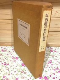 版画鑑賞会作品集 上・下巻