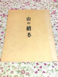 山の絵本 限外家蔵本
