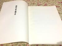 山の絵本 限外家蔵本