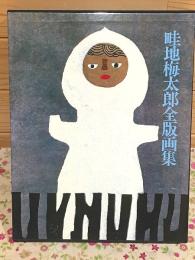 畦地梅太郎全版画集