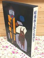 畦地梅太郎全版画集