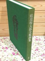 畦地梅太郎全版画集