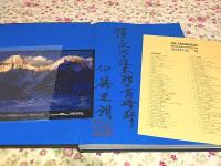 The Karakoram Mountains of Pakistan  山と溪谷社 創立60周年記念出版 