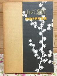 山の意匠 : 田淵行男写真集