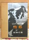山の紋章・雪形