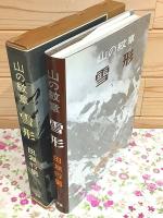 山の紋章・雪形