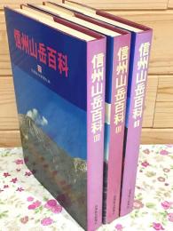 信州山岳百科 全3巻揃
