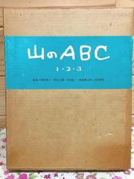 山のABC　1・2・3 全3巻