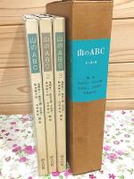 山のABC　1・2・3 全3巻