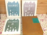 山のABC　1・2・3 全3巻