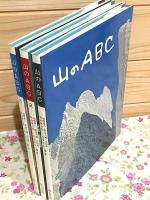 山のABC　1・2・3 全3巻