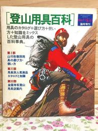 登山用具百科　山と渓谷 臨時増刊 山行形態別用具選び方・使い方 カタログと知識 全国有名登山用具店案内