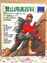登山用具百科　山と渓谷 臨時増刊 山行形態別用具選び方・使い方 カタログと知識 全国有名登山用具店案内