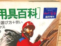 登山用具百科　山と渓谷 臨時増刊 山行形態別用具選び方・使い方 カタログと知識 全国有名登山用具店案内