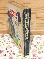 登山用具百科　山と渓谷 臨時増刊 山行形態別用具選び方・使い方 カタログと知識 全国有名登山用具店案内