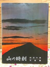 山の時刻 田淵行男写真集