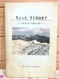 ちょっと、そこの山まで 山歩きの報告書 山口県内の62山紹介