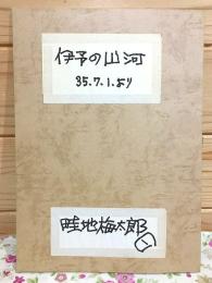 伊予の山河 昭和35年7月1日より