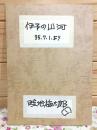 伊予の山河 昭和35年7月1日より