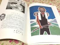 図録 畦地梅太郎展 愛媛新聞賞受賞記念 日本を代表する版画家