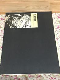 筑摩フォトギャラリー3　山・白川義員 ヒマラヤとアルプスの山岳写真より
