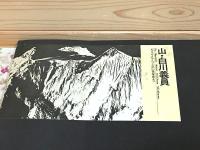 筑摩フォトギャラリー3　山・白川義員 ヒマラヤとアルプスの山岳写真より
