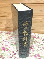 山口銀行史