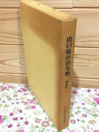 山口県の古生物 : 古生代