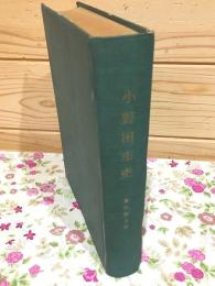 小野田市史 資料篇 上巻
