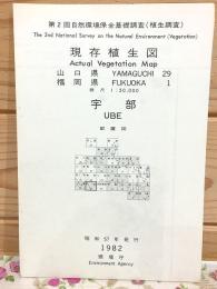現存植生図 宇部 配置図 山口県 福岡県 第2回自然環境保全基礎調査（植生調査）
