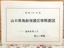 山口県鳥獣保護区等概要図 昭和50年度