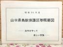 山口県鳥獣保護区等概要図 昭和50年度